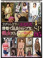 ラグジュアリーエロス 清楚で品良くセレブな熟女たち ナンパ連れ込み12人4時間SP05