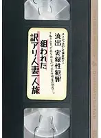 まさか‘あの’老舗旅館で！？流出 実録性犯罪 下働きの男が夜な夜な忍び込む女性客の部屋…。狙われた訳アリ人妻一人旅