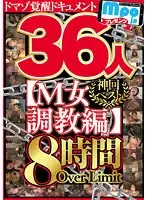 mpo.jpプレゼンツ ザ☆ノンフィクション ドマゾ覚醒ドキュメント 神回ベスト【M女調教編】36人8時間OverLimit