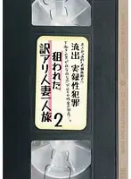 まさか‘あの’老舗旅館で！？流出 実録性犯罪 下働きの男が夜な夜な忍び込む女性客の部屋…。狙われた訳アリ人妻一人旅2