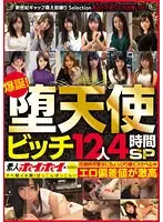 素人ホイホイ×MBM 爆誕！堕天使ビッチ12人4時間SP