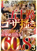イキっぷりのクセがスゴイ 五十路ゴザ掻き 布団掻きむしり痙攣絶頂熟女 60人8時間3（2枚組）