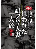 まさか‘あの’老舗旅館で！？流出 実録性犯罪 下働きの男が夜な夜な忍び込む女性客の部屋…。狙われた訳アリ人妻一人旅 36人8時間