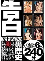 告白 五十路母の黒歴史 息子の友人に犯●れて感じてしまったが最後 とめどない調教を受け若い男の性癖に染められる… バレたら人生崩壊の6人240分