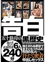 告白 五十路母の黒歴史 強引に肉体関係を迫られたあの日から、抑え切れぬ愛欲で息子ともつれ込む布団の乱れ…。汗だく密着中出しセックス 歳の差母子の近親性愛6人240分