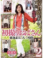 五十路で美人で爆乳って最強かよっ！ 初撮りおばさん 厳選素人6人4時間2