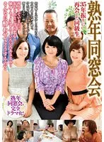 熟年同窓会 35年振りに再会した同級生 MBMH-034