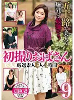 五十路で美人で爆乳って最強かよっ！初撮りおばさん 厳選素人6人4時間9