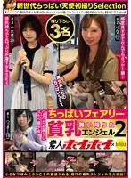 素人ホイホイ×MBM 舞い降りた貧乳エンジェル2 ちっぱいフェアリー 撮り下ろし3名