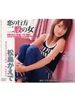 Where Is Love  Two-Timing Girl Kaede Matsushima