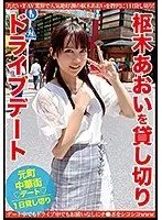 枢木あおいを貸し切りドライブデート