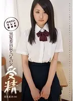 黒髪委員長とパイパン受精