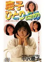 She Is Mine. Keiko Nakazawa 