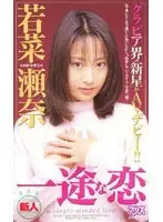 Single-minded Love - Sena Wakana 