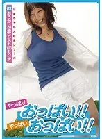 やっぱりおっぱい！！やっばいおっぱい！！ 02