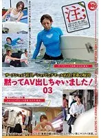 黙ってAV出しちゃいました！ 03