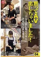 黙ってAV出しちゃいました！ 04
