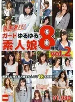 ガードゆるゆる素人娘 8時間 vol.2（2枚組）