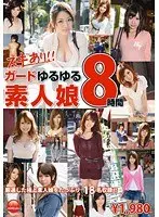 ガードゆるゆる素人娘 8時間（2枚組）