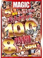 5周年ありがとう！！！！素人ナンパ100人斬り！！8時間（2枚組）