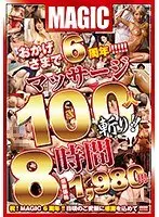 おかげさまで6周年！！！！！マッサージ100人斬り！！ 8時間（2枚組）