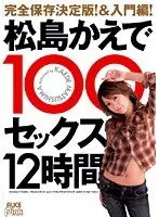 Complete Definitive Version and a Manual! 100 Fucks Over 12 Hours From Kaede Matsushima 