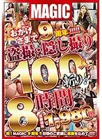 おかげさまで9周年！！！！！盗撮・隠し撮り100人斬り！！8時間（2枚組）