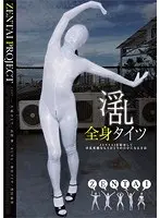 淫乱全身タイツ