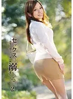 セックスに溺れる。 2