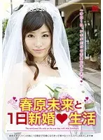 春原未来と1日新婚生活