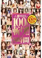 100 Married Woman Creampies! Eight Hours
