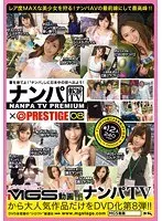 ナンパTV×PRESTIGE PREMIUM 08
