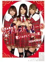OKuBo発 アイドルストーリー 1