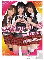 OKuBo発 アイドルストーリー 5