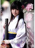 卒業 II 其ノ十