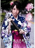 卒業 II 其ノ十二