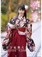 卒業 II 其ノ十八
