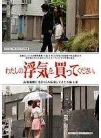 わたしの浮気を、買ってください。
