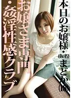 お嬢さま専門・姦淫性感クラブ