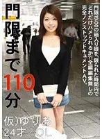 門限まで110分