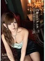 24時のシンデレラ 2