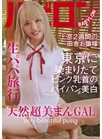 An Unprotected Sex Tour with a Sugar Daddy. Natural Airhead and Very Beautiful Pussy GAL. Iroha Minami