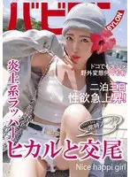 Sex with Hikaru, who Usually Does Not Wear a Bra. Hikaru Minazuki