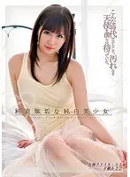 純真無垢な純白美少女 女神ファイル:02 夕樹あさひ