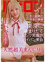 生パパ旅行 天然超美まんGAL 南いろは