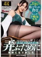 童貞の教え子を誘惑して弄ぶために教師になりました 岬さくら