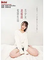 美少女逆援助変態生活〜清楚ビッチの可憐なおじさん喰い〜 笠木いちか （DOD）