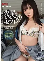 先輩のいいなりセフレ〜身も心も全て捧げた、私の好きな人〜 白石かんな （DOD）