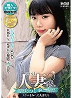 人妻さんいらっしゃーい！スケベまみれの人妻たちvol.2 （DOD）