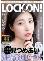 「キミのガマン顔ずーーーっと見ててあげる。」小悪魔女子の見つめあい射精管理ビデオ 皆月ひかる